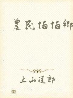 农民伯伯乡下妹