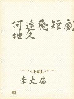 何连飞短剧婚长地久