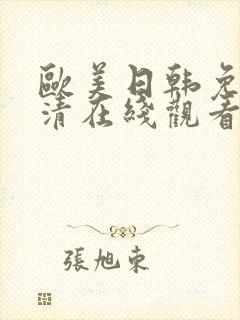 欧美日韩免费高清在线观看封面