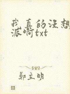 我真的没想当反派啊txt