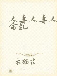 人妻人妻人妻换仑乱
