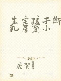 生完孩子断奶后乳房变小