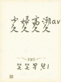 少妇高潮av久久久久久