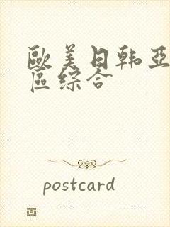 欧美日韩亚洲一区综合