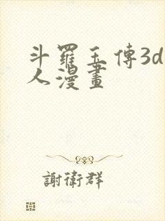 斗罗玉传3d同人漫画