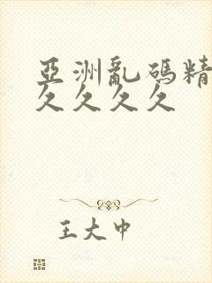 亚洲乱码精品久久久久久