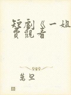 短剧《一姐》免费观看