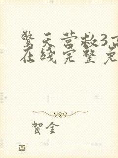 惊天营救3高清在线完整免费观看封面