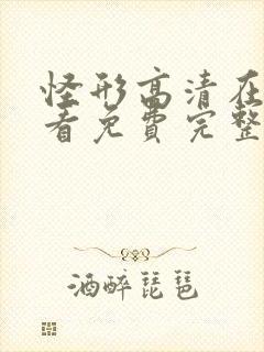 怪形高清在线观看免费完整版封面