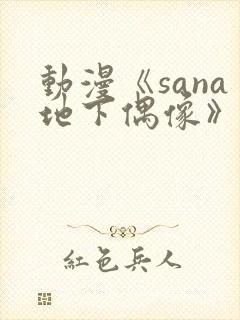 动漫《sana地下偶像》