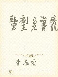 韩剧《治疗》双男主免费观看