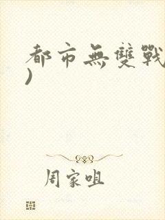 都市无双战神()