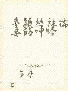 梦颖丝袜瑞强娇妻的呻吟