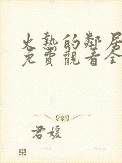 火热的邻居电影免费观看全集封面
