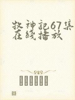 牧神记67集全在线播放