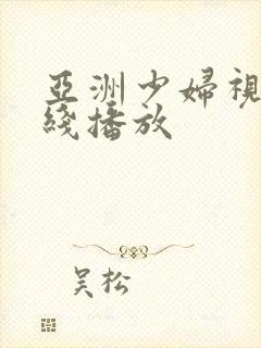 亚洲少妇视频在线播放