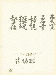 都挺好免费全集在线观看完整版高清