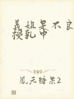 义姐是不良妈妈授乳中