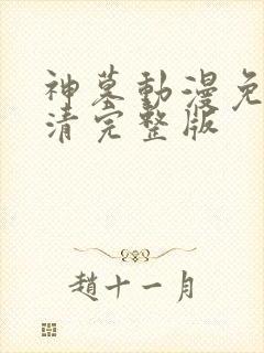 神墓动漫免费高清完整版