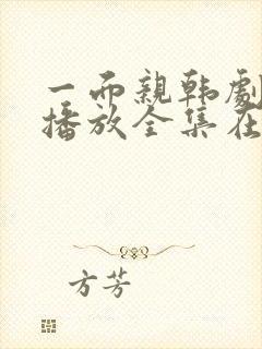 一面亲韩剧免费播放全集在线观看中封面