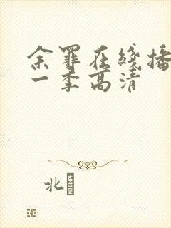 余罪在线播放第一季高清封面