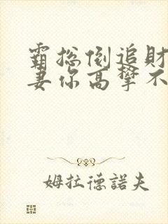 霸总倒追财阀前妻你高攀不起苏惊蛰