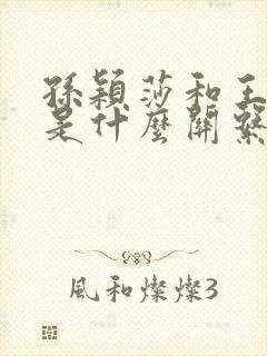 孙颖莎和王楚钦是什么关系?