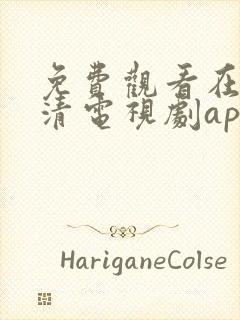 免费观看在线高清电视剧app