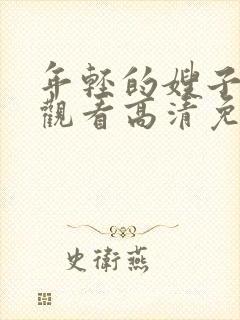 年轻的嫂子在线观看高清免费封面