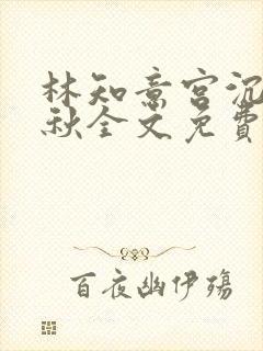 林知意宫沉宋婉秋全文免费阅读封面