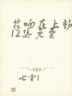 花吻在上动漫第12集免费封面