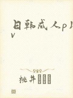 日韩成人p片av