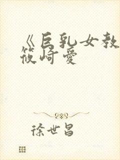 《巨乳女教师》筱崎爱