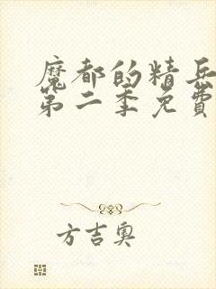 魔都的精兵奴隶第二季免费观看
