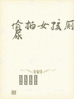 偷拍女孩厕所尿尿