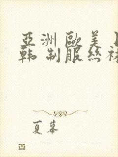 亚洲 欧美 日韩 制服丝袜
