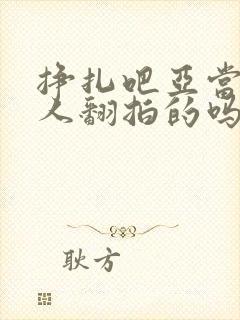 挣扎吧亚当君真人翻拍的吗