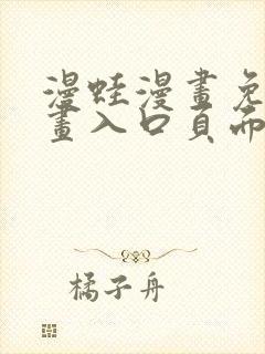 漫蛙漫画免费漫画入口页面