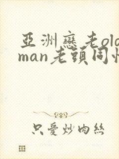 亚洲恋老oldman老头同性
