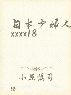 日本少妇人妻xxxxx18