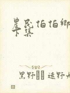 农民伯伯乡下妹下集
