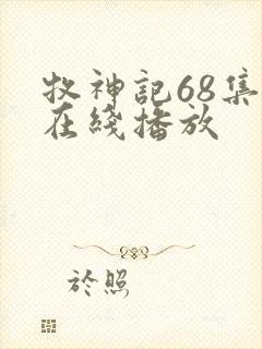 牧神记68集全在线播放