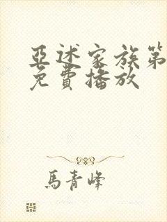 亚述家族第6集免费播放