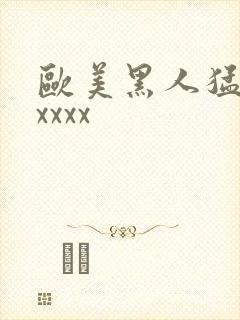 欧美黑人猛交xxxxx