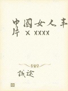 中国女人丰满毛片ⅹxxxx