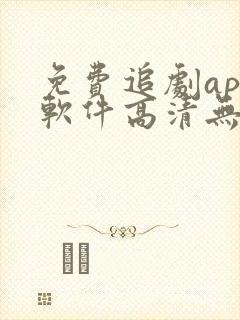 免费追剧app软件高清无广告