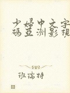 少妇中文字幕乱码亚洲影视