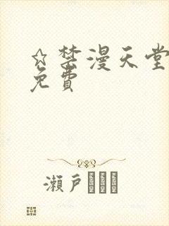 ★禁漫天堂漫画免费封面