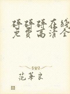 砰砰砰在线观看免费高清全集动漫封面