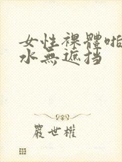 女性裸体啪啪喷水无遮挡